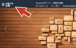 日本亞馬遜 Amazon jp 直送台灣，可以在首頁選擇配送地點