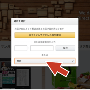 日本亞馬遜 Amazon jp 設定：選擇配送國家台灣