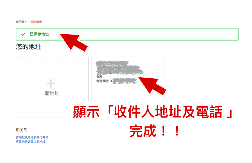 日本亞馬遜網站設定：已保存地址畫面