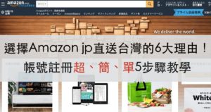 日本亞馬遜 Amazon jp 帳號註冊教學