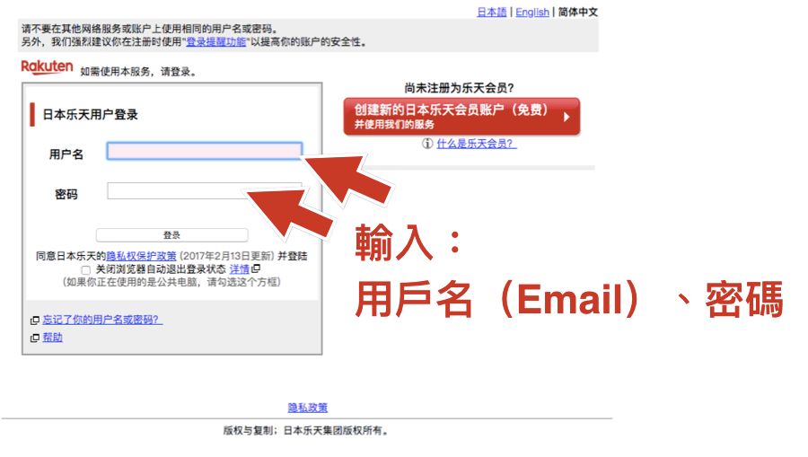 日本樂天市場註冊 會員登入畫面 輸入用戶名和密碼