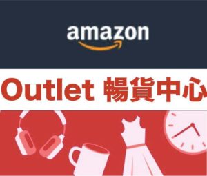 amazon outlet 美國亞馬遜 暢貨中心