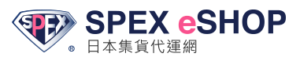 SPEX eSHOP 日本集貨代運網