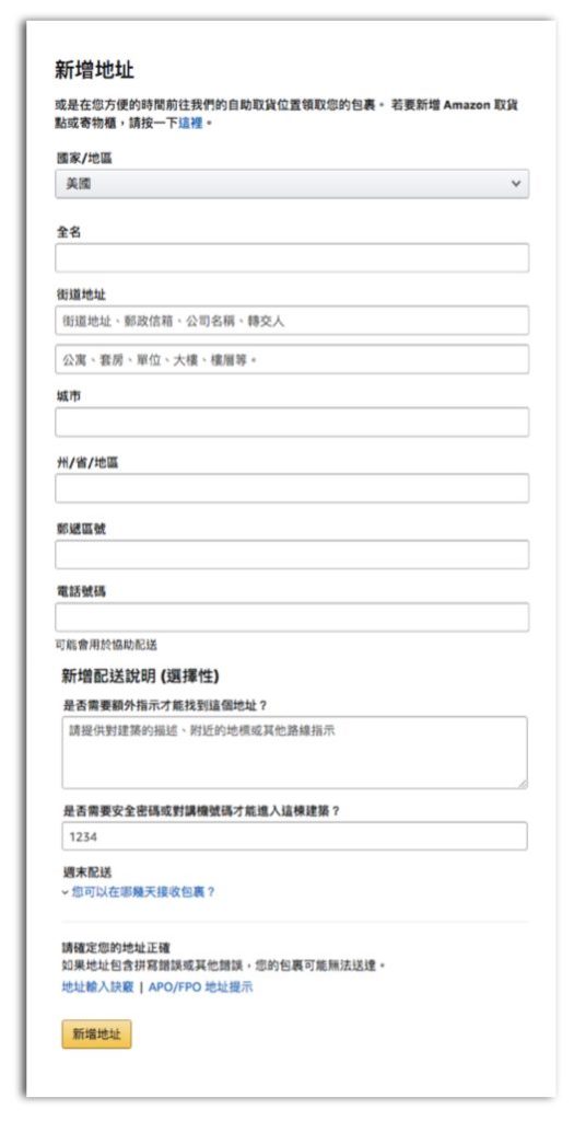 amazon_收件地址填寫_台灣地址或美國集運公司倉庫