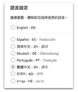 Amazon 商品如何寄到台灣_amazon_語言設定_8種語言