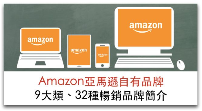 Amazon亞馬遜自有品牌，9大類、32種暢銷品牌簡介