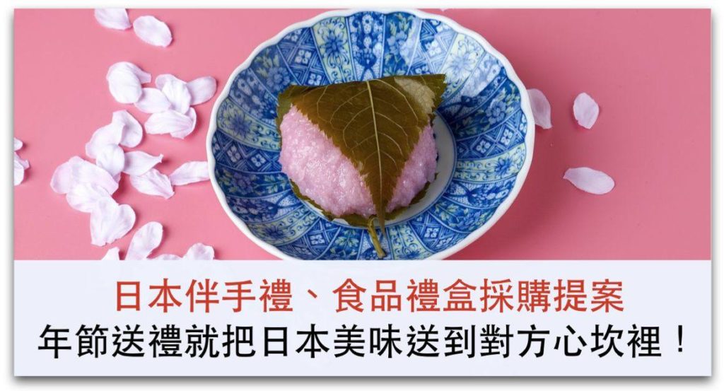 在台灣就買得到的日本伴手禮、食品禮盒，年節送禮就把日本美味送到對方心坎裡！