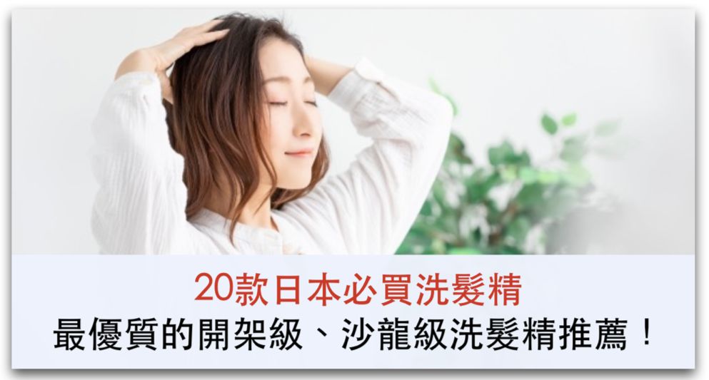 【2020最新】20款日本必買洗髮精，最優質的開架級、沙龍級洗髮精推薦＿精選圖片