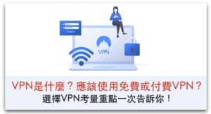 【跨國網購安全防護】VPN是什麼？應該使用免費或付費VPN？選擇VPN考量4大重點一次告訴你！_精選圖片