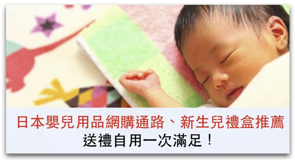 日本嬰兒用品網購通路、新生兒禮盒推薦，送禮自用一次滿足！_精選圖片