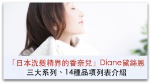 日本洗髮精界的香奈兒 Diane 黛絲恩，三大系列、14種品項列表介紹_精選圖片