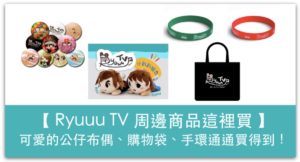 【百萬粉絲快來】Ryuuu TV 周邊商品在這裡買！可愛的公仔布偶、購物袋、手環通通買得到_精選圖片