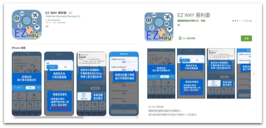 包裹實名制 EZ WAY 易利委 APP安裝畫面 iOS Android
