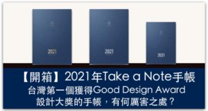 【開箱】2021年Take a Note手帳，台灣第一個獲得Good Design Award設計大獎的手帳，有何厲害之處？_精選圖片