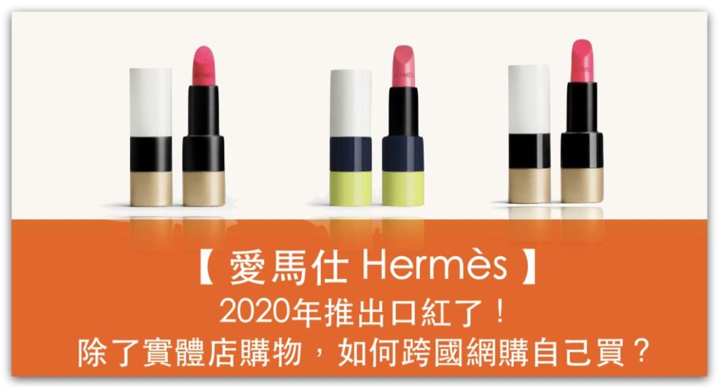 愛馬仕Hermès在2020年推出口紅了！除了實體店購物，如何跨國網購自己買？_精選圖片