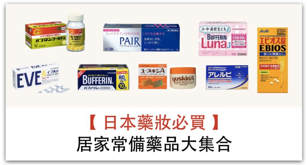 日本藥妝必買居家常備藥品__精選圖片