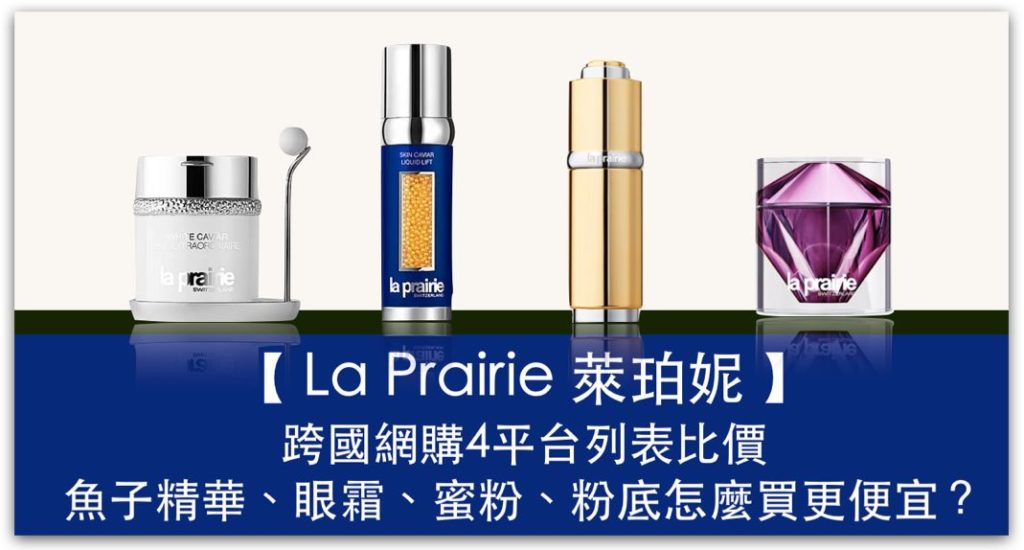 La Prairie 萊珀妮 跨國網購4平台列表比價，魚子精華、眼霜、蜜粉、粉底怎麼買更便宜？_精選圖片