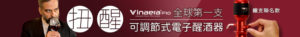 Vinaera 全球第一支可調節式電子醒酒器