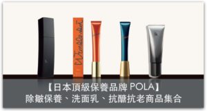 日本頂級保養品牌POLA，除皺保養、洗面乳、抗醣抗老商品集合，台灣買不到的通通跨國網購送到家！_精選圖片
