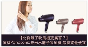 比負離子吹風機更厲害？頂級Panasonic奈米水離子吹風機 怎麼買最便宜？｜EH-NA0E-A_精選圖片