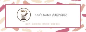 Kita's Notes 問卷 Google表單封面