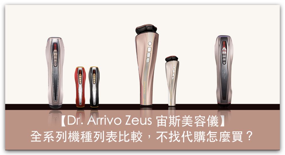 【日本貴婦愛用】Dr. Arrivo Zeus 宙斯美容儀，全系列機種列表比較，不找代購怎麼買？_精選圖片