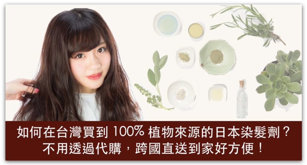 如何在台灣買到 100% 植物來源的日本染髮劑？不用透過代購，跨國直送到家好方便！_精選圖片