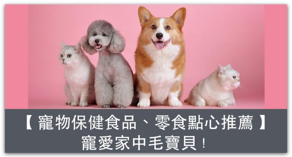 【來自日本】寵物保健食品、零食點心、貓貓狗狗營養品推薦，寵愛家中毛寶貝_精選圖片