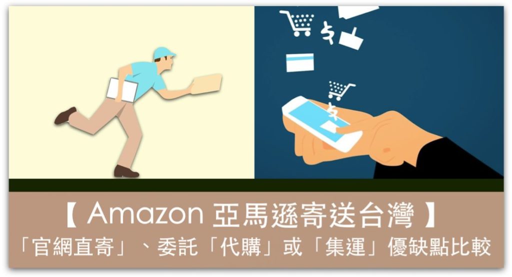 Amazon 亞馬遜寄送台灣免運費？別忘了關稅！「官網直寄」、委託「代購業者」或是「集運」？三種配送方式優缺點比較_精選圖片