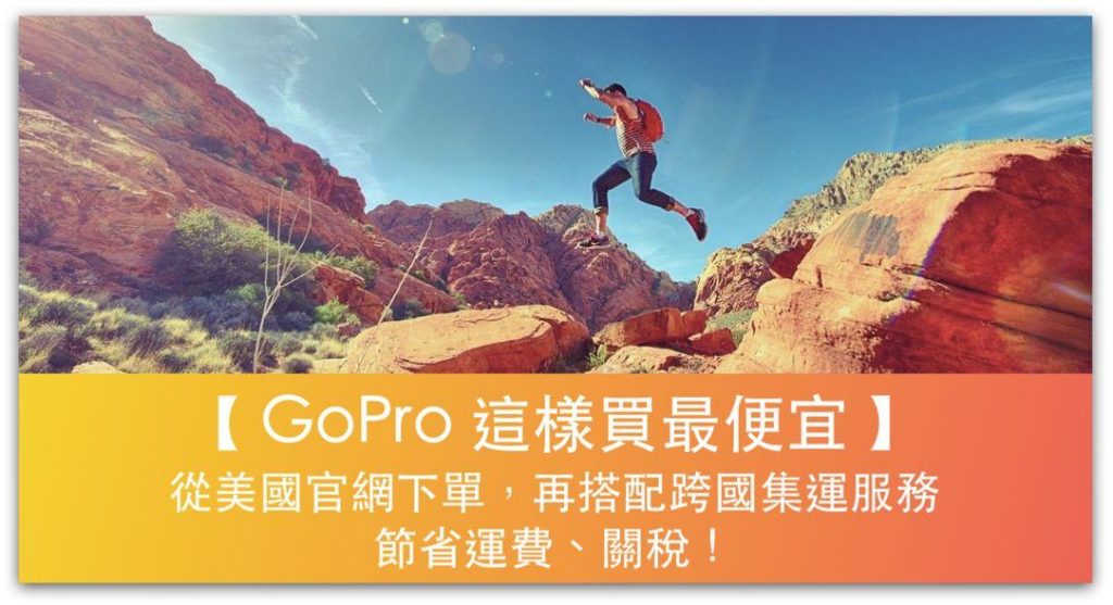 【GoPro 這樣買最便宜】從美國官網下單，再搭配跨國集運服務，節省運費、關稅！＿精選圖片