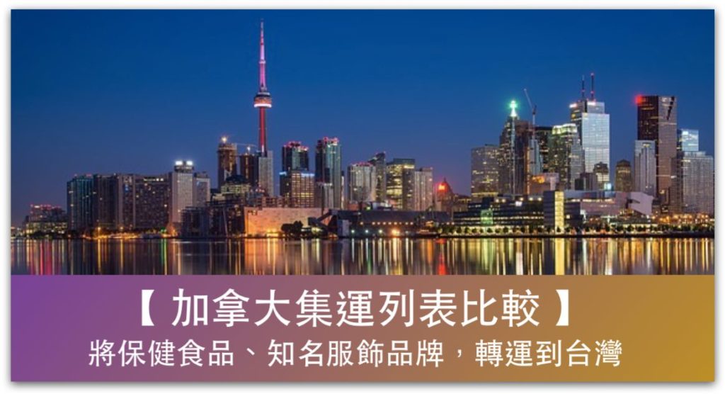 加拿大網購集運公司推薦列表，將喜愛的加拿大商品轉運至台灣，費用划算又安全_精選圖片