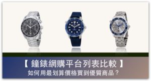 國內外鐘錶網購平台列表，如何用最划算價格買到優質商品？_精選圖片