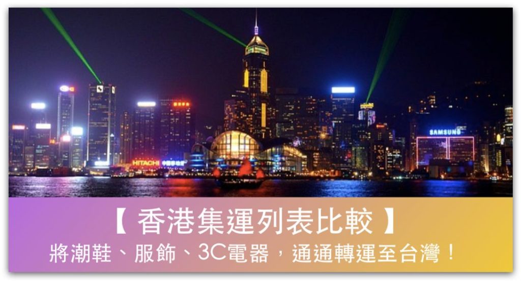 香港網購集運公司推薦列表，將潮鞋、服飾、3C電器，通通轉運至台灣！＿精選圖片