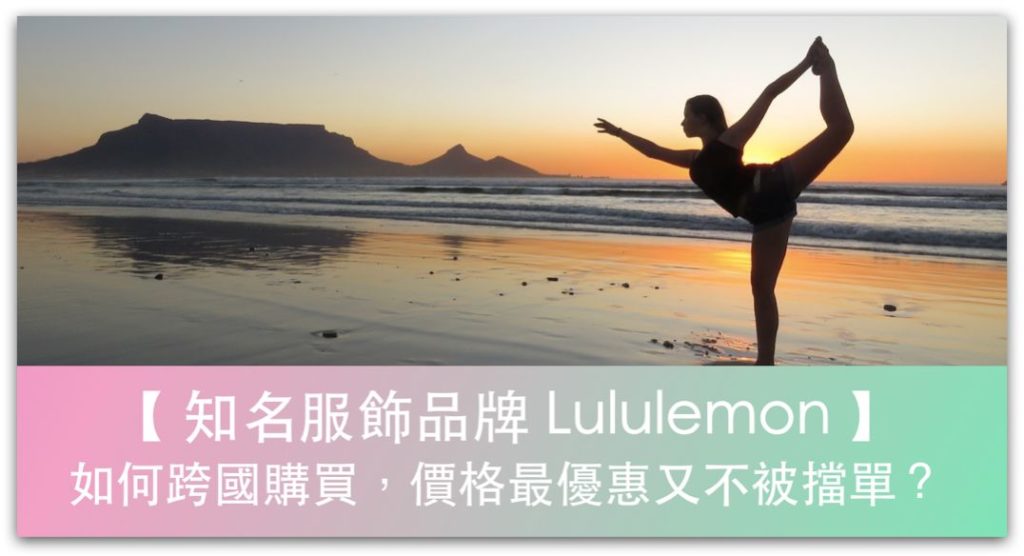 Lululemon 服飾如何跨國購買，價格最優惠又不被擋單？＿精選圖片