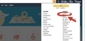 Amazon 商品如何寄到台灣_amazon_首頁點選您的帳戶