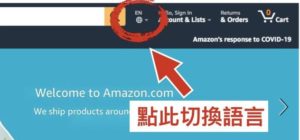 Amazon 商品如何寄到台灣_amazon首頁＿切換語言