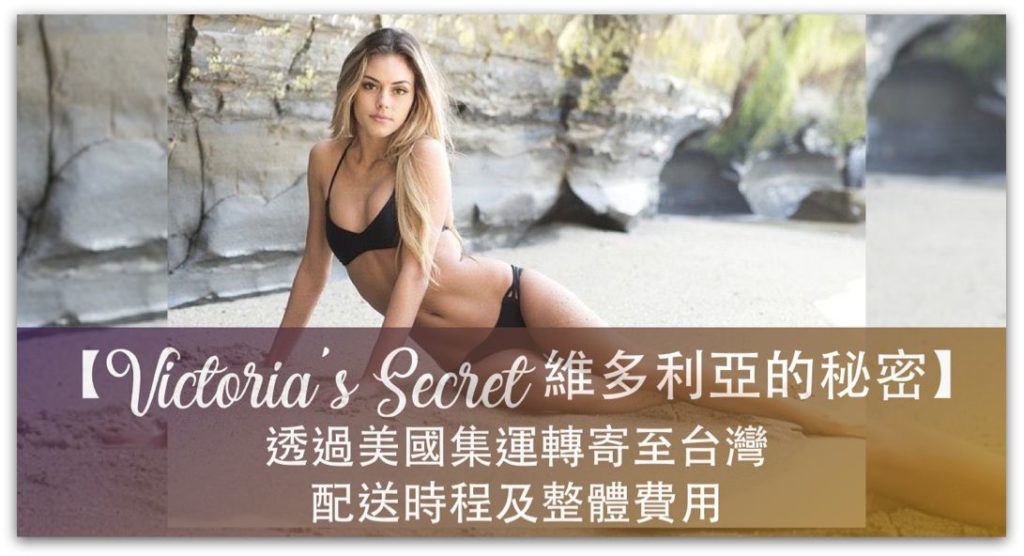 【購物實測】到 Victoria’s Secret 維多利亞的秘密 官網購買，透過美國集運轉寄至台灣，配送時程及整體費用_精選圖片