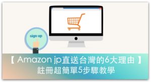 【日本亞馬遜】選擇Amazon jp直送台灣的6大理由！帳號註冊超簡單5步驟教學_精選圖片