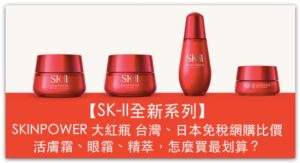 SK-II 全新大紅瓶 Skin Power 系列，台灣、日本免稅網購比價，活膚霜、眼霜、精萃，怎麼買最划算？_ 精選圖片