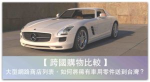 【跨國購物比較】汽車零件網路商店列表，如何將稀有車用零件送到台灣？_精選圖片