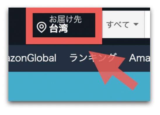 日本亞馬遜-台灣收件地址設置-選擇配送地點