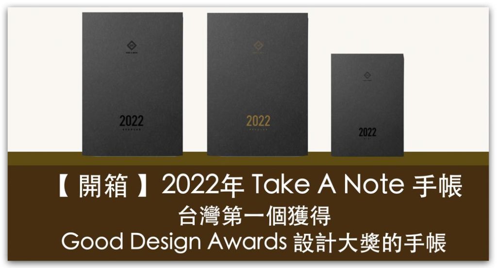【開箱】2022年Take a Note手帳，台灣第一個獲得Good Design Award設計大獎的手帳_精選圖片