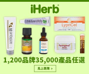 iHerb-保健食品-banner