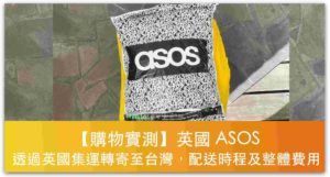 【購物實測】英國 ASOS 官網購買，透過英國集運轉寄至台灣，配送時程及整體費用_精選圖片