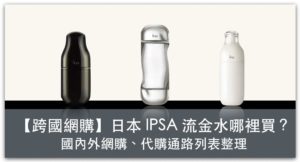 【跨國網購比價】日本 IPSA 流金水哪裡買？國內外網購、代購通路列表整理_精選圖片