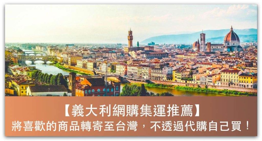 義大利網購集運公司推薦，將商品轉運至台灣，不透過代購自己買！ _精選圖片