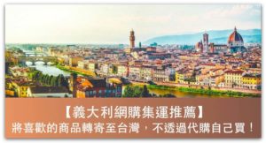 義大利網購集運公司推薦，將商品轉運至台灣，不透過代購自己買！ _精選圖片