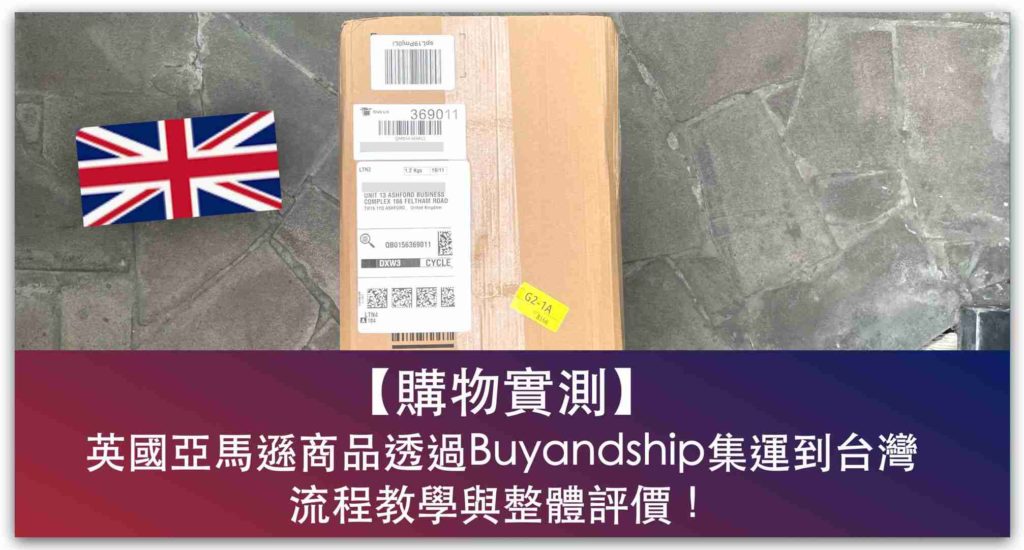 購物實測 Amazon Uk 購物 透過英國集運轉寄至台灣 配送時程 整體費用 步驟教學 Kita S Notes 吉塔的筆記