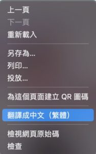 點選 滑鼠右鍵，選擇「翻譯成中文繁體」