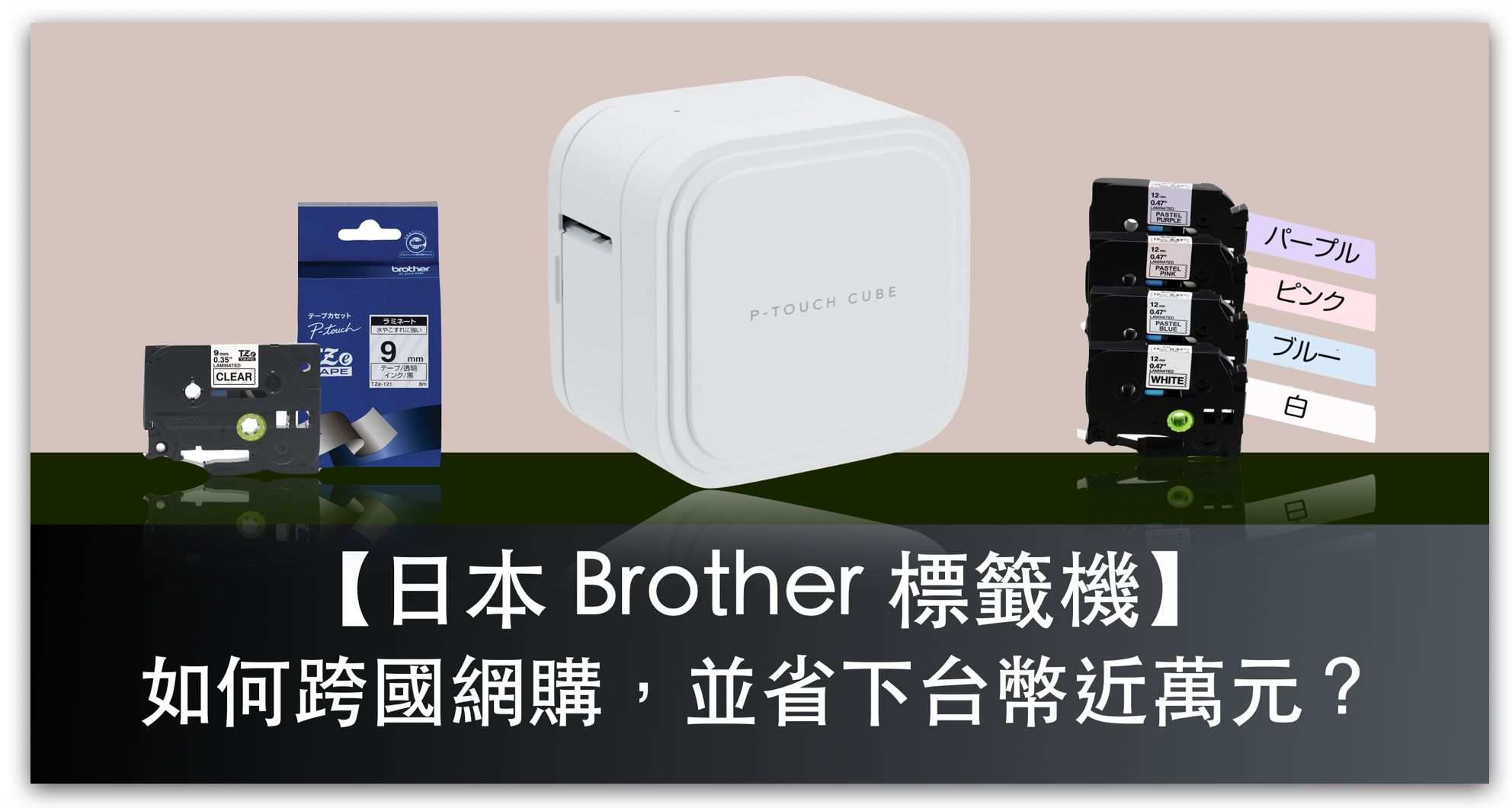 購物實測比價】在日本亞馬遜購買Brother P-Touch Cube 藍牙標籤機PT-P910BT，透過集運到台灣，商品價差、配送時程、整體費用、步驟教學|  Kita's Notes 吉塔的筆記